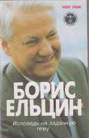 Книга Исповедь на заданную тему 1990 Б. Ельцин Ленинград Мягкая обл. 192 с. Без илл.