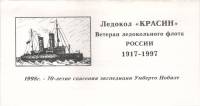 1976-122-126  Серия Набор марок (5 шт) СССР Ледокол Красин Спасение экспедиции У. Нобиле  , Буклет Θ