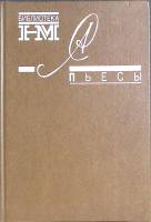Книга Пьесы 1990 А. Солженицын Москва Твёрдая обл. 416 с. Без илл.