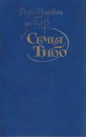 Книга Семья Тибо (том 1) 1987 Р. М. дю Гар Москва Твёрдая обл. 640 с. Без илл.