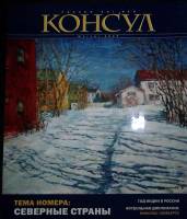 Журнал Консул 2009 №1 Санкт-Петербург Мягкая обл. 96 с. С цв илл