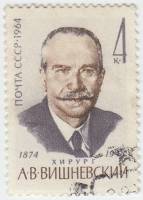 1964-121 Марка СССР А.В. Вишневский   90 лет рождения II Θ