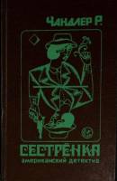Книга Сестрёнка 1992 Р. Чандлер Москва Твёрдая обл. 382 с. Без илл.