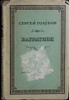 Книга Багратион  1947 С. Голубов Москва Твёрд обл + суперобл 344 с. Без илл.