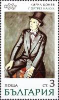 (1971-045) Марка Болгария "Портрет (К. Зонев)"   Живопись III Θ