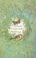 Книга Родная природа 1975 И. Балбышев Лениздат Мягкая обл. 240 с. С ч/б илл