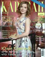 Журнал Караван историй 2016 № 6, июнь Москва Мягкая обл. 248 с. С цв илл