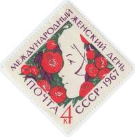 1967-007 Марка СССР Профиль девушки   Международный день 8 Марта III O