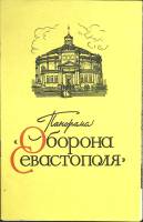 Альбом Оборона Севастополя 1974 Панорама Киев Мягкая обл. 10 с. С цв илл