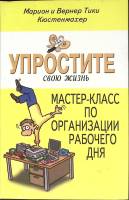 Книга Упростите свою жизнь 2006 М. Кюстенмахер Санкт-Петербург Мягкая обл. 128 с. С ч/б илл