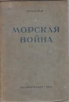 Книга Морская война 1940 Коломб Ленинград Твёрдая обл. 348 с. Без илл.
