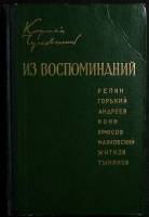 Книга Из воспоминаний 1958 К. Чуковский Москва Твёрдая обл. 362 с. Без илл.