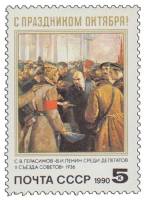 1990-092 Марка СССР В.И. Ленин среди делегатов  Октябрьская революция 73 года III O