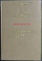 Книга Страшный суд 1974 А. Югов Москва Твёрдая обл. 624 с. Без илл.