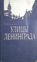 Книга Улицы Ленинграда 1989 Т.И. Елохина Ленинград Мягкая обл. 398 с. Без илл.