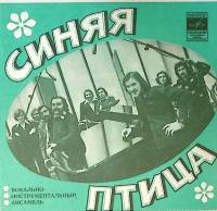 Пластинка виниловая Синяя Птица Ты мне не снишься Мелодия 175 мм. Excellent