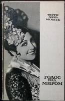 Книга  Тоти  Даль Монте. Голос над миром 1966 . Москва Твёрд обл + суперобл 280 с. С ч/б илл