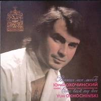 Пластинка виниловая Ю. Охочинский Вернись моя любовь Мелодия 300 мм. Excellent