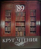 Журнал Круг чтения 1989 Календарь Москва Мягкая обл. 144 с. С цв илл