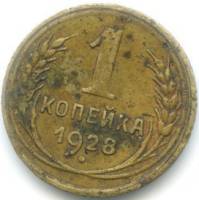 1928 Монета СССР 1928 год 1 копейка  Бронза  F