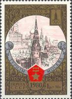1980-014 Марка СССР Москва. Вид на Кремль   Туризм под знаком Олимпиады 80 III O