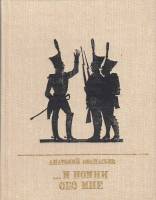 Книга ...и помни обо мне 1985 А. Афанасьев Москва Твёрдая обл. 315 с. С цв илл