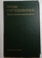 Книга Философские произведения 1987 Э. Роттердамский Москва Твёрдая обл. 287 с. Без илл.