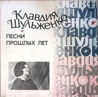 Набор виниловых пластинок (3 шт) К. Шульженко Песни прошлых лет Мелодия 300 мм. Excellent