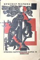 Книга Хроника царствования Карла IX. Новеллы 1975 П. Мериме Москва Мягкая обл. 352 с. Без илл.