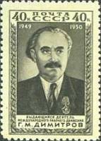 1950-048 Марка СССР Портрет (Серо-зелёная)  Г.М. Димитров. Годовщина со дня смерти I Θ