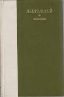 Книга Избранное 1979 Л.Н. Толстой Ленинград Твёрдая обл. 752 с. Без илл.