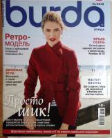 Журнал Burda 2018 № 18 . Мягкая обл. + Выкройки 130 с. С цв илл