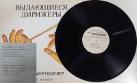 Пластинка виниловая В. Фуртвенглер Выдающиеся дирижеры Мелодия 300 мм. Excellent