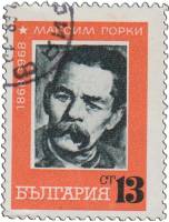 (1968-007) Марка Болгария "М. Горький"   100 лет со дня рождения М. Горького II Θ