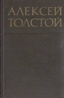 Книга Собрание сочинений в 8 томах (том 4) 1972 А.Н. Толстой Москва Твёрдая обл. 391 с. С цв илл