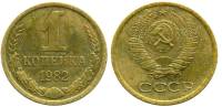 1982 Монета СССР 1982 год 1 копейка  Медь-Никель  VF