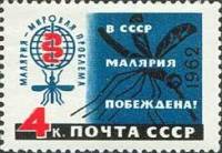 1962-032 Марка СССР Эмблема (Синяя)   В СССР малярия побеждена! II O