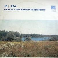 Пластинка виниловая , Я+Ты Мелодия 300 мм. (Сост. отл.)