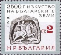 (1964-014) Марка Болгария "Фракийский всадник"   Сокровища музеев Болгарии. 2500-летие развития иску