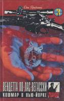 Книга Вендетта-по-лас-вегасски 1994 Д. Пендлтон США Твёрдая обл. 368 с. Без илл.