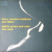 Пластинка виниловая Дон Жуан  Бели зелени и червени Balkanton 300 мм. Near mint