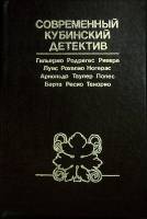 Книга Современный кубинский детектив Неизвестно Сборник Москва Твёрдая обл. 368 с. Без илл.