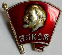 Значок Знак СССР "ВЛКСМ (1,3 см)" На булавке 