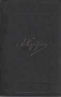 Книга "Собрание сочинений в 9 томах (том 3)" А. Куприн Москва 1971 Твёрдая обл. 494 с. Без илл.