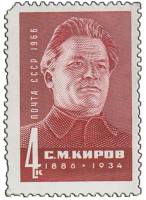 1966-031 Марка СССР С.М. Киров   80 лет рожденния III O