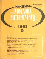 Журнал Молдова литературная 1990 № 5 Москва Мягкая обл. 196 с. С ч/б илл