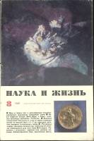 Журнал Наука и жизнь 1969 № 8 Москва Мягкая обл. 160 с. С ч/б илл