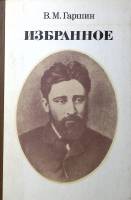 Книга Избранное 1980 В. Гаршин Москва Твёрдая обл. 208 с. Без илл.