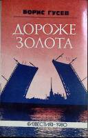 Книга Дороже золота 1980 Б. Гусев Москва Мягкая обл. 112 с. С ч/б илл