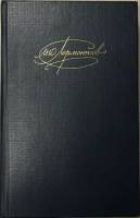 Книга Собрание сочинений (том 1) 1988 М. Лермонтов Москва Твёрдая обл. 720 с. Без илл.